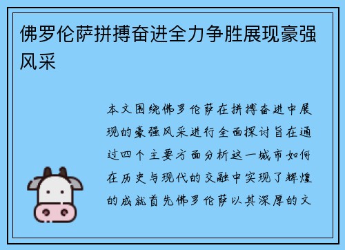 佛罗伦萨拼搏奋进全力争胜展现豪强风采