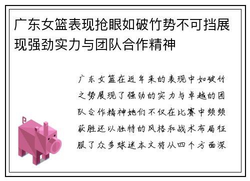 广东女篮表现抢眼如破竹势不可挡展现强劲实力与团队合作精神