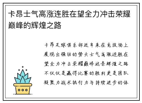卡昂士气高涨连胜在望全力冲击荣耀巅峰的辉煌之路