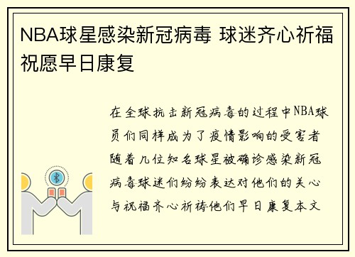 NBA球星感染新冠病毒 球迷齐心祈福祝愿早日康复
