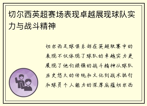 切尔西英超赛场表现卓越展现球队实力与战斗精神