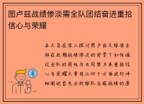 图卢兹战绩惨淡需全队团结奋进重拾信心与荣耀