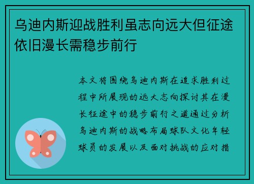 乌迪内斯迎战胜利虽志向远大但征途依旧漫长需稳步前行