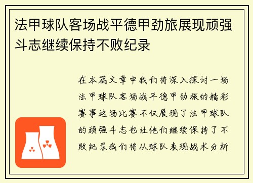 法甲球队客场战平德甲劲旅展现顽强斗志继续保持不败纪录