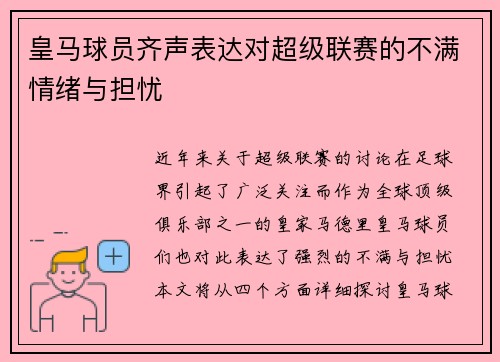 皇马球员齐声表达对超级联赛的不满情绪与担忧