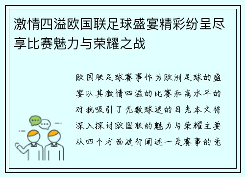 激情四溢欧国联足球盛宴精彩纷呈尽享比赛魅力与荣耀之战