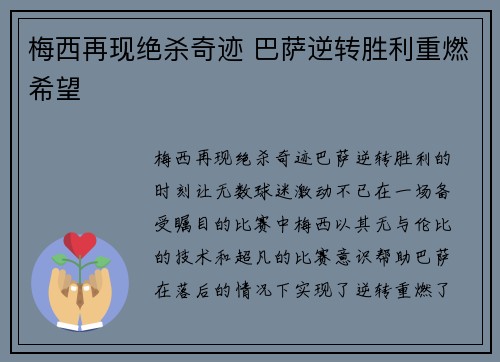 梅西再现绝杀奇迹 巴萨逆转胜利重燃希望