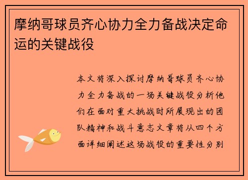 摩纳哥球员齐心协力全力备战决定命运的关键战役