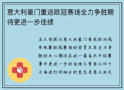 意大利豪门重返欧冠赛场全力争胜期待更进一步佳绩