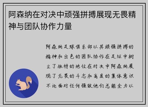 阿森纳在对决中顽强拼搏展现无畏精神与团队协作力量