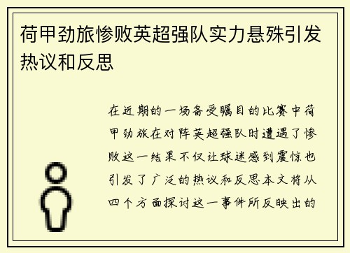 荷甲劲旅惨败英超强队实力悬殊引发热议和反思