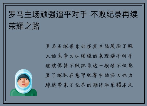 罗马主场顽强逼平对手 不败纪录再续荣耀之路