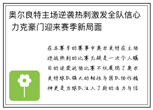 奥尔良特主场逆袭热刺激发全队信心 力克豪门迎来赛季新局面