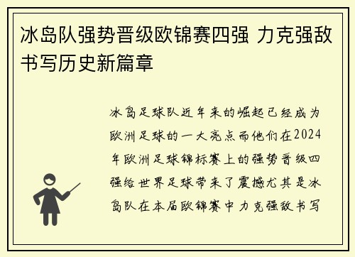 冰岛队强势晋级欧锦赛四强 力克强敌书写历史新篇章