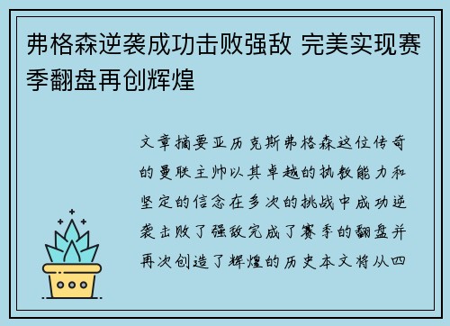 弗格森逆袭成功击败强敌 完美实现赛季翻盘再创辉煌