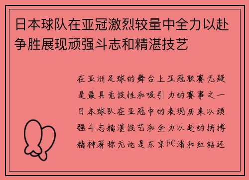 日本球队在亚冠激烈较量中全力以赴争胜展现顽强斗志和精湛技艺