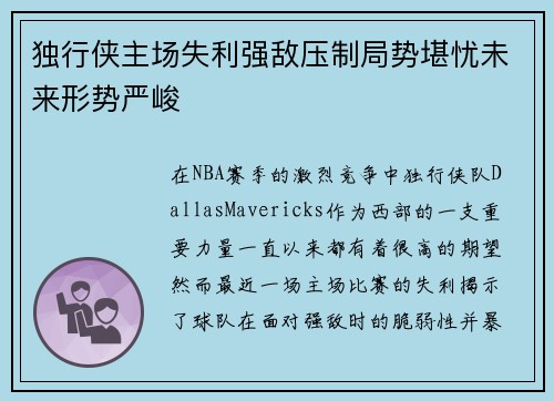 独行侠主场失利强敌压制局势堪忧未来形势严峻