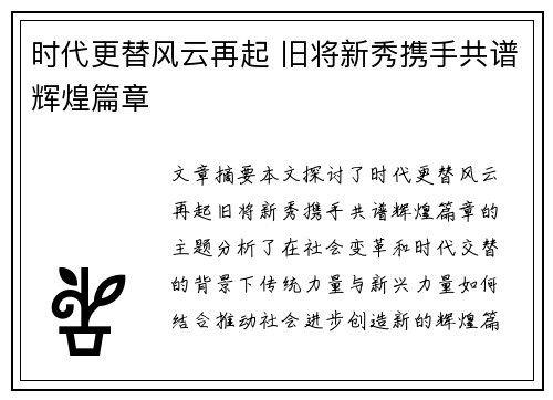 时代更替风云再起 旧将新秀携手共谱辉煌篇章