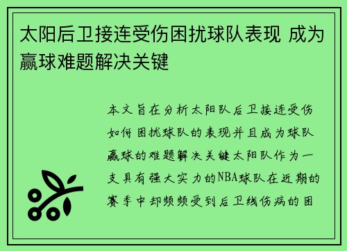 太阳后卫接连受伤困扰球队表现 成为赢球难题解决关键