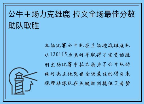 公牛主场力克雄鹿 拉文全场最佳分数助队取胜