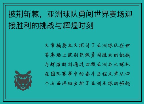披荆斩棘，亚洲球队勇闯世界赛场迎接胜利的挑战与辉煌时刻