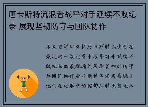 唐卡斯特流浪者战平对手延续不败纪录 展现坚韧防守与团队协作