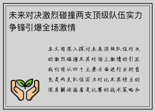 未来对决激烈碰撞两支顶级队伍实力争锋引爆全场激情