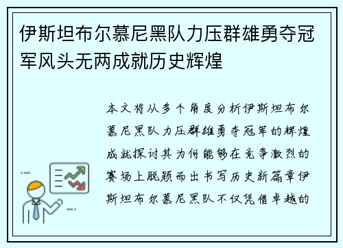 伊斯坦布尔慕尼黑队力压群雄勇夺冠军风头无两成就历史辉煌