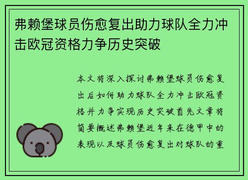 弗赖堡球员伤愈复出助力球队全力冲击欧冠资格力争历史突破