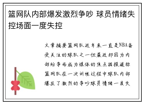 篮网队内部爆发激烈争吵 球员情绪失控场面一度失控