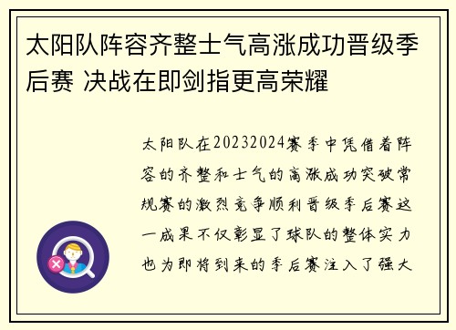 太阳队阵容齐整士气高涨成功晋级季后赛 决战在即剑指更高荣耀