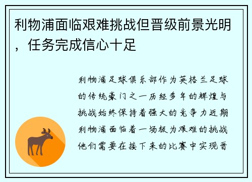 利物浦面临艰难挑战但晋级前景光明，任务完成信心十足