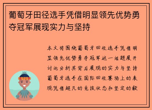 葡萄牙田径选手凭借明显领先优势勇夺冠军展现实力与坚持