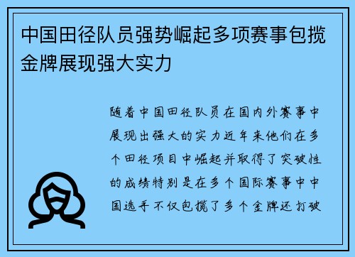 中国田径队员强势崛起多项赛事包揽金牌展现强大实力