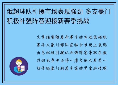 俄超球队引援市场表现强劲 多支豪门积极补强阵容迎接新赛季挑战
