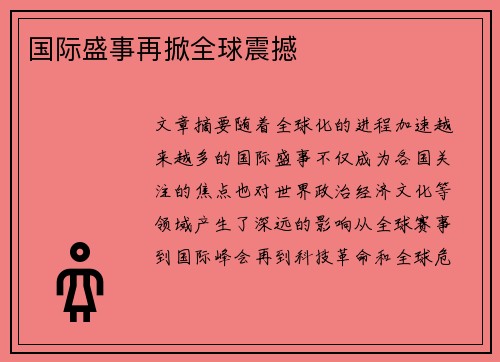 国际盛事再掀全球震撼