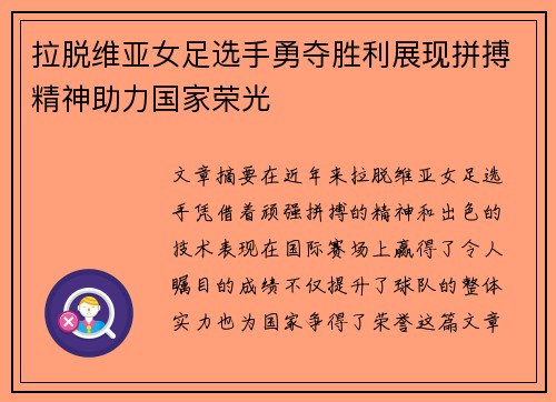拉脱维亚女足选手勇夺胜利展现拼搏精神助力国家荣光
