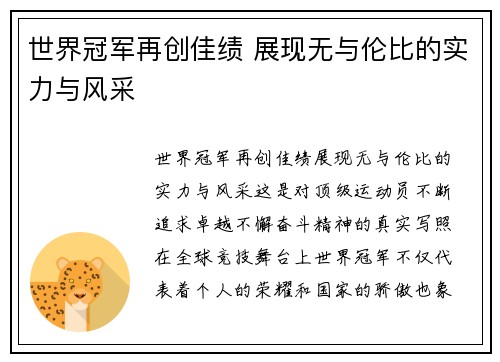 世界冠军再创佳绩 展现无与伦比的实力与风采
