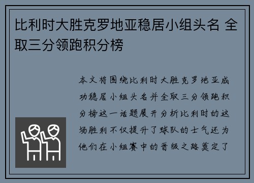 比利时大胜克罗地亚稳居小组头名 全取三分领跑积分榜