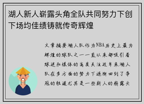 湖人新人崭露头角全队共同努力下创下场均佳绩铸就传奇辉煌