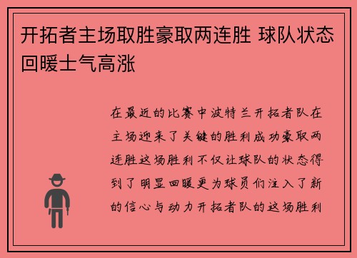 开拓者主场取胜豪取两连胜 球队状态回暖士气高涨