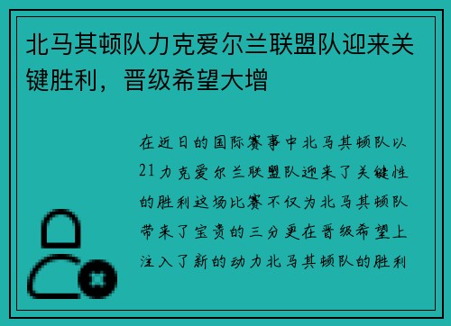 北马其顿队力克爱尔兰联盟队迎来关键胜利，晋级希望大增