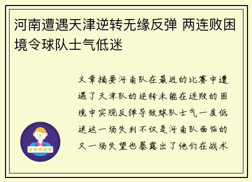 河南遭遇天津逆转无缘反弹 两连败困境令球队士气低迷