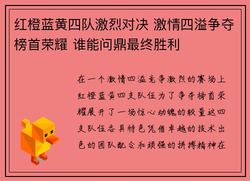 红橙蓝黄四队激烈对决 激情四溢争夺榜首荣耀 谁能问鼎最终胜利