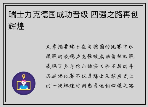 瑞士力克德国成功晋级 四强之路再创辉煌