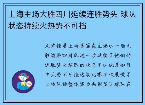 上海主场大胜四川延续连胜势头 球队状态持续火热势不可挡
