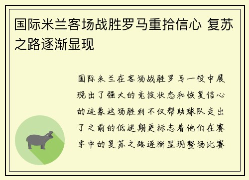 国际米兰客场战胜罗马重拾信心 复苏之路逐渐显现