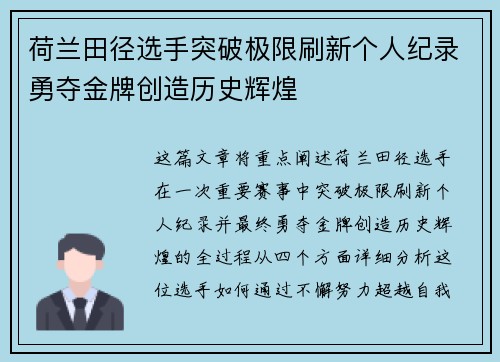 荷兰田径选手突破极限刷新个人纪录勇夺金牌创造历史辉煌