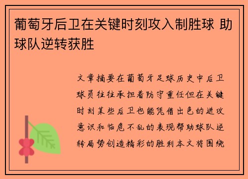 葡萄牙后卫在关键时刻攻入制胜球 助球队逆转获胜