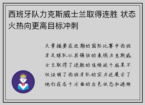 西班牙队力克斯威士兰取得连胜 状态火热向更高目标冲刺
